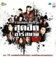 รวมเพลงเพื่อชีวิต สุดฮิตอาร์สยาม